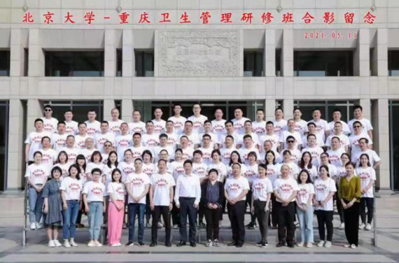 北京大学—重庆卫生健康管理研修班（第一期）圆满结业