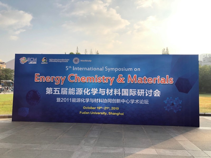 第五届能源化学与材料国际研讨会在复旦大学举行