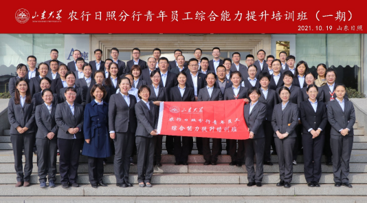 中国农业银行日照分行青年员工综合能力提升培训班圆满举办