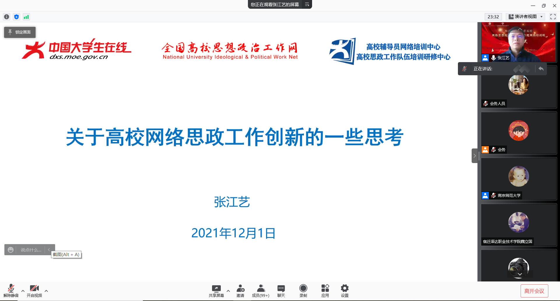 2021年度江苏省高校网络思想政治工作创新专题网络培训班开班