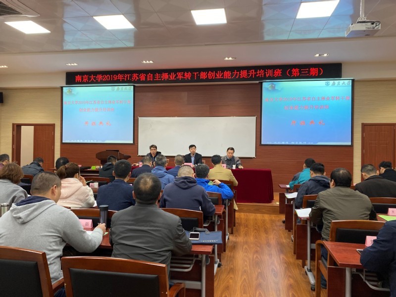 2019年江苏省自主择业军转干部创业能力提升第三期培训班