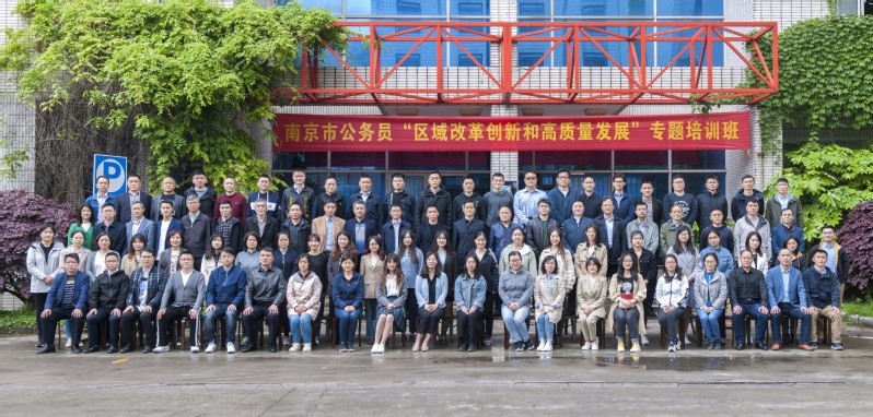 南京市公务员“区域改革创新和高质量发展”专题培训班顺利开班