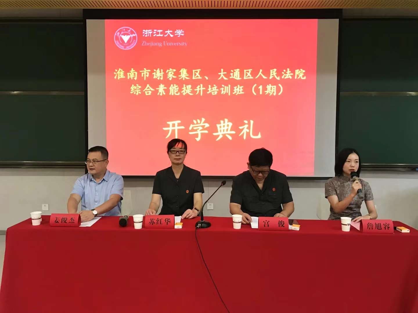 浙江大学—淮南市谢家集区、大通区人民法院综合素能提升培训班（第一期）开班