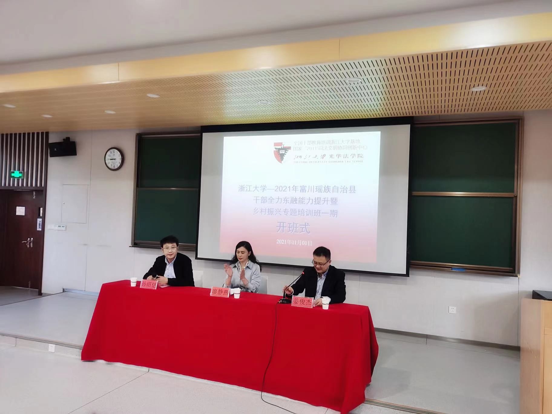 浙江大学—2021年富川瑶族自治县干部全力东融能力提升暨乡村振兴专题培训班（一期）开班