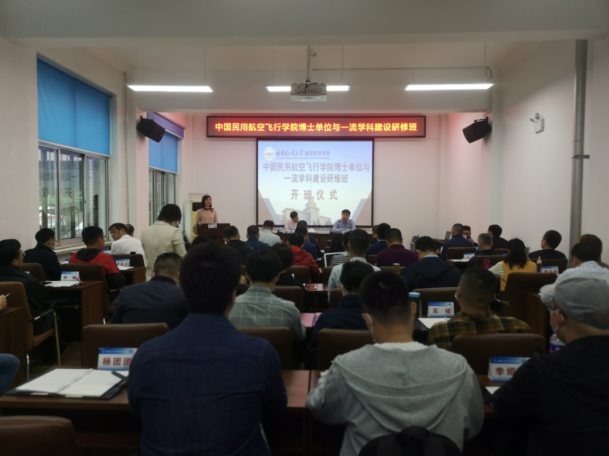 中国民用航空飞行学院博士单位与一流学科建设研修班在哈尔滨工业大学成功举办
