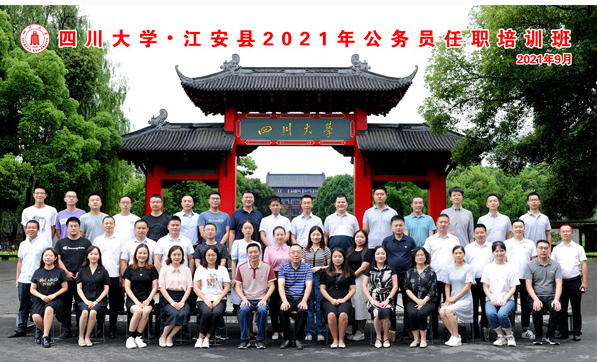 江安县2021年公务员（新晋乡科级）任职培训班在四川大学举行