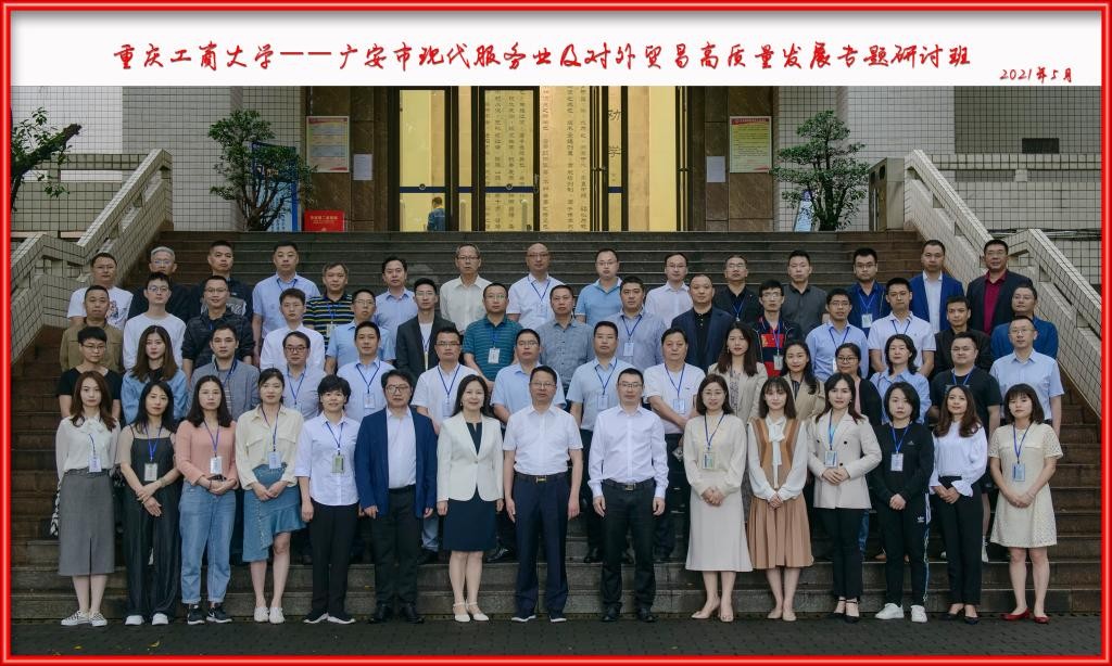 重庆工商大学—广安市现代服务业及对外贸易高质量发展专题研讨班顺利开班