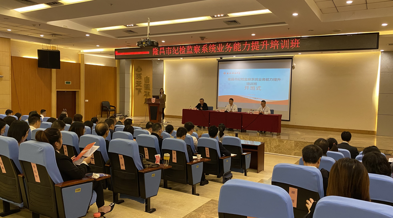 “隆昌市纪检监察系统业务能力提升培训班”在渝北校区举办