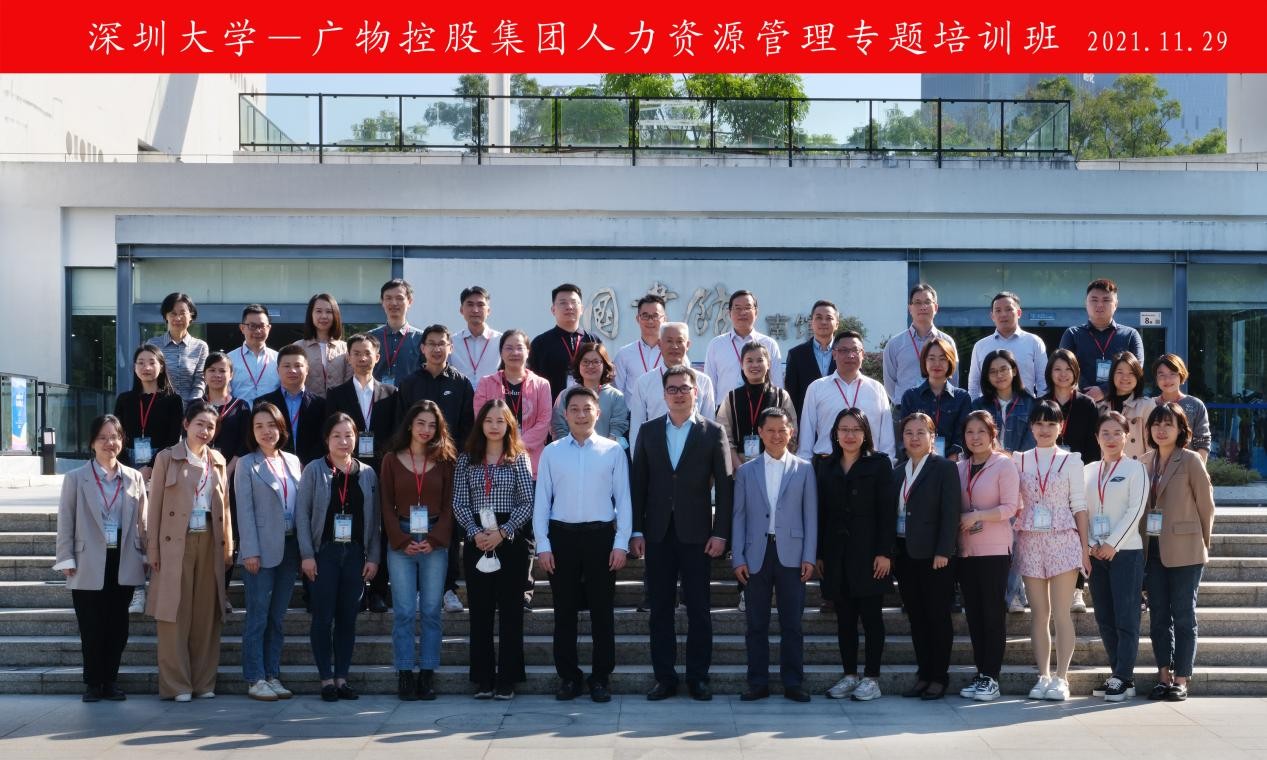 广东省广物控股集团有限公司人力资源管理专题培训班在深圳大学举办