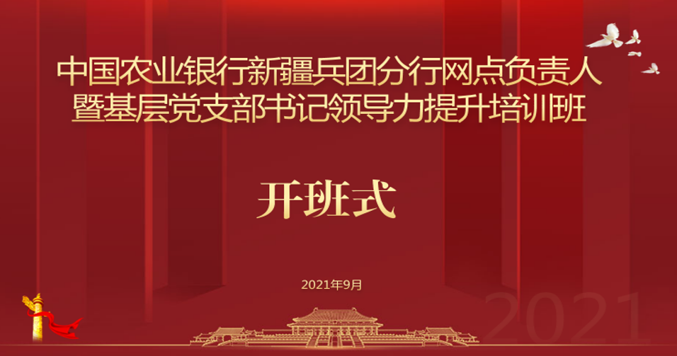 中国农业银行新疆兵团分行网点负责人暨基层党支部书记领导力提升培训顺利开班