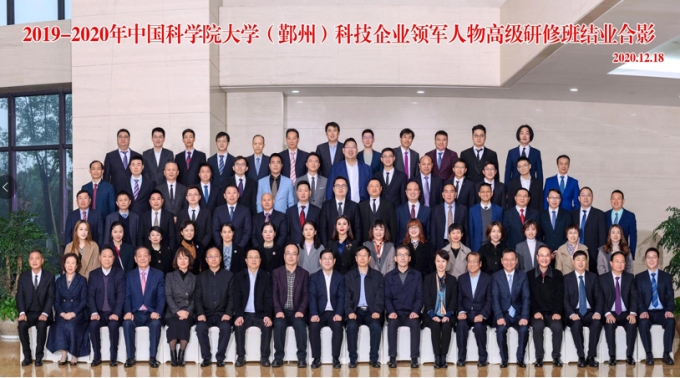 2019-2020年中国科学院大学（鄞州）科技企业领军人物 高级研修班圆满落幕