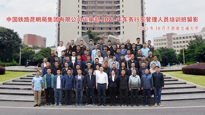 中国铁路昆明局集团有限公司2021年车务行车管理人员培训班开班