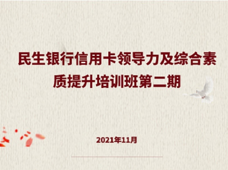 民生银行信用卡领导力及综合素质提升培训班第二期 在中国人民大学成功举办