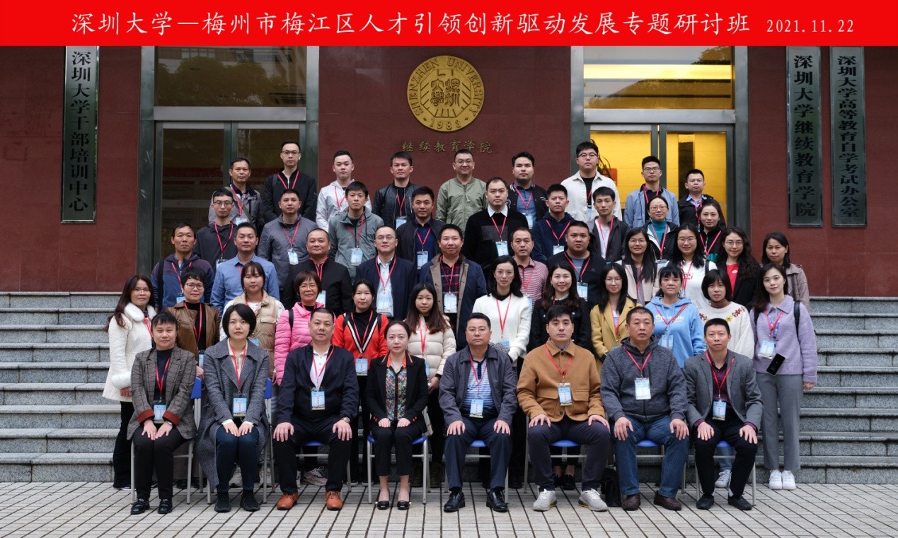 梅州市梅江区人才引领创新驱动发展专题研讨班在深圳大学举办