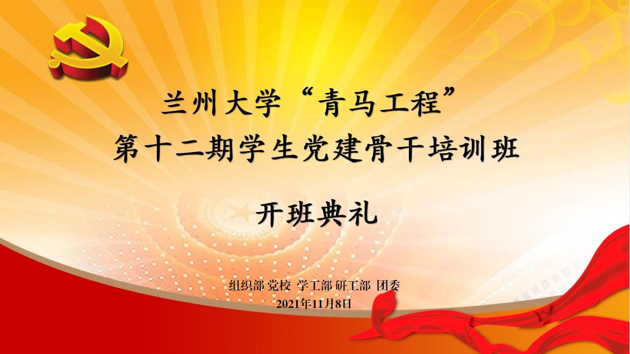 兰州大学“青马工程”第十二期学生党建骨干培训班开班