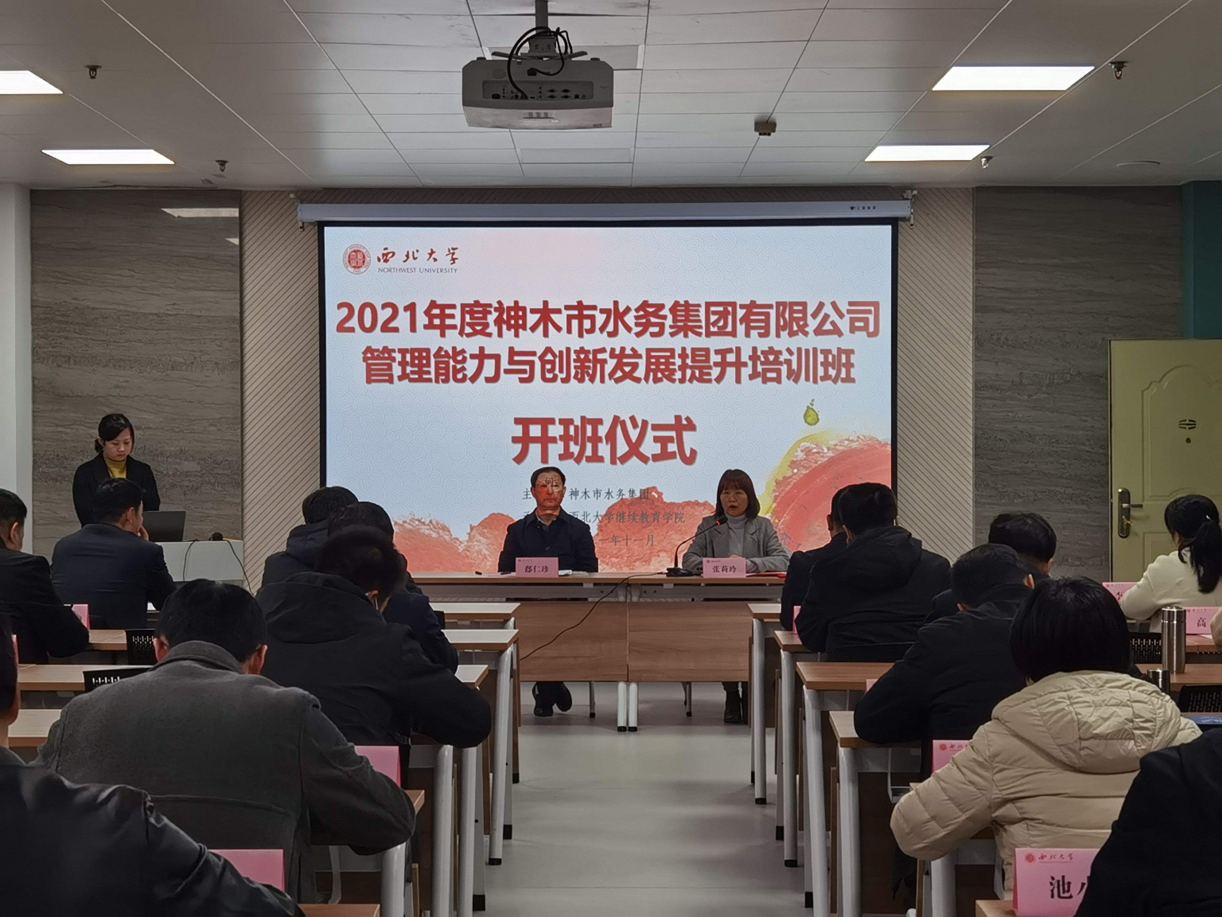 神木市水务集团有限公司管理能力与创新发展提升培训班在我院开班