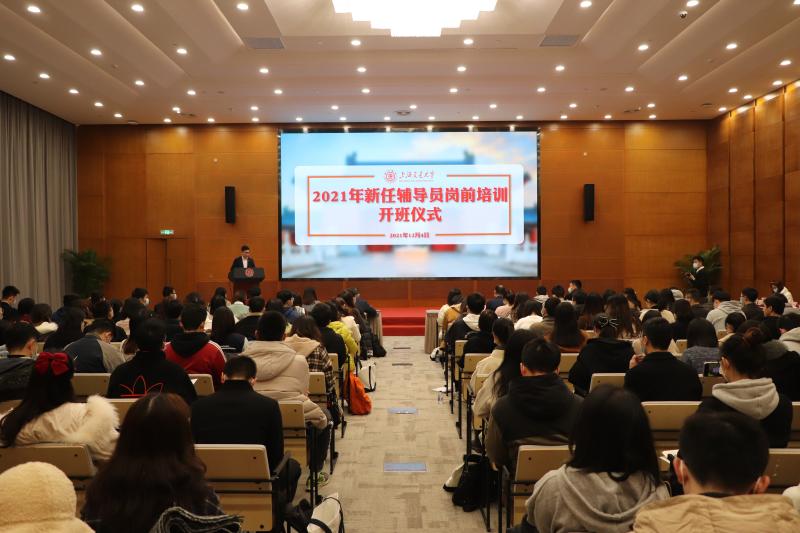 上海交通大学2021年下半年新任辅导员岗前培训开班
