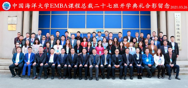 中国海洋大学EMBA课程总裁二十七班开班