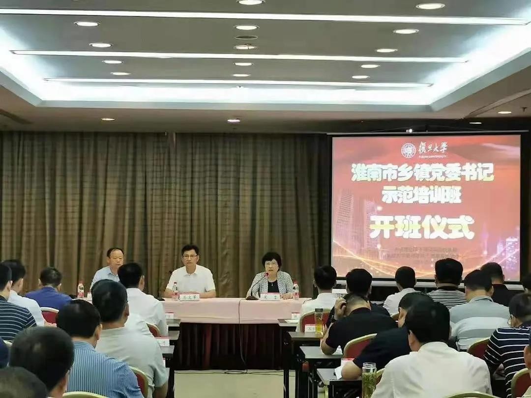 淮南市乡镇党委书记示范培训班在上海复旦大学开班