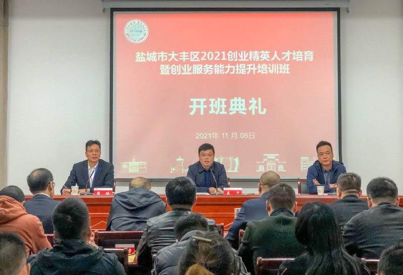 盐城市大丰区2021创业精英人才培育暨创业服务能力提升培训班顺利开班