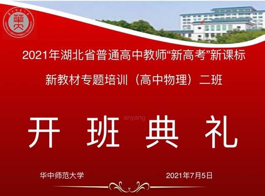 2021年湖北省普通高中教师新高考新课标新教材专题培训（高中物理）二班开班