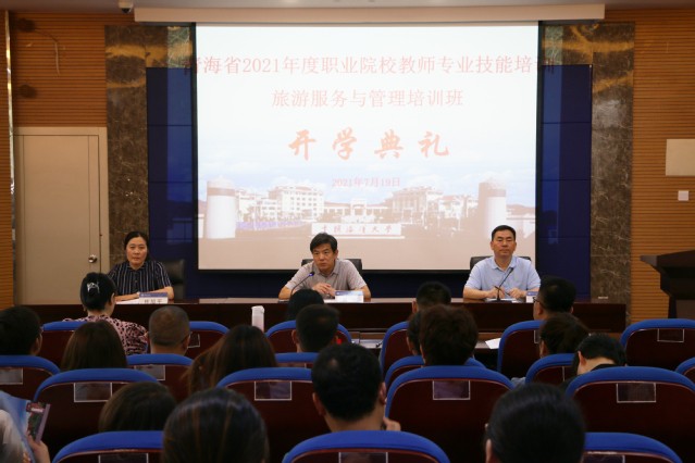 我院举办青海省2021年度职业院校教师培训旅游服务与管理培训班