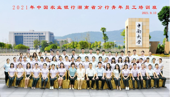 2021年中国农业银行湖南省分行青年员工培训班