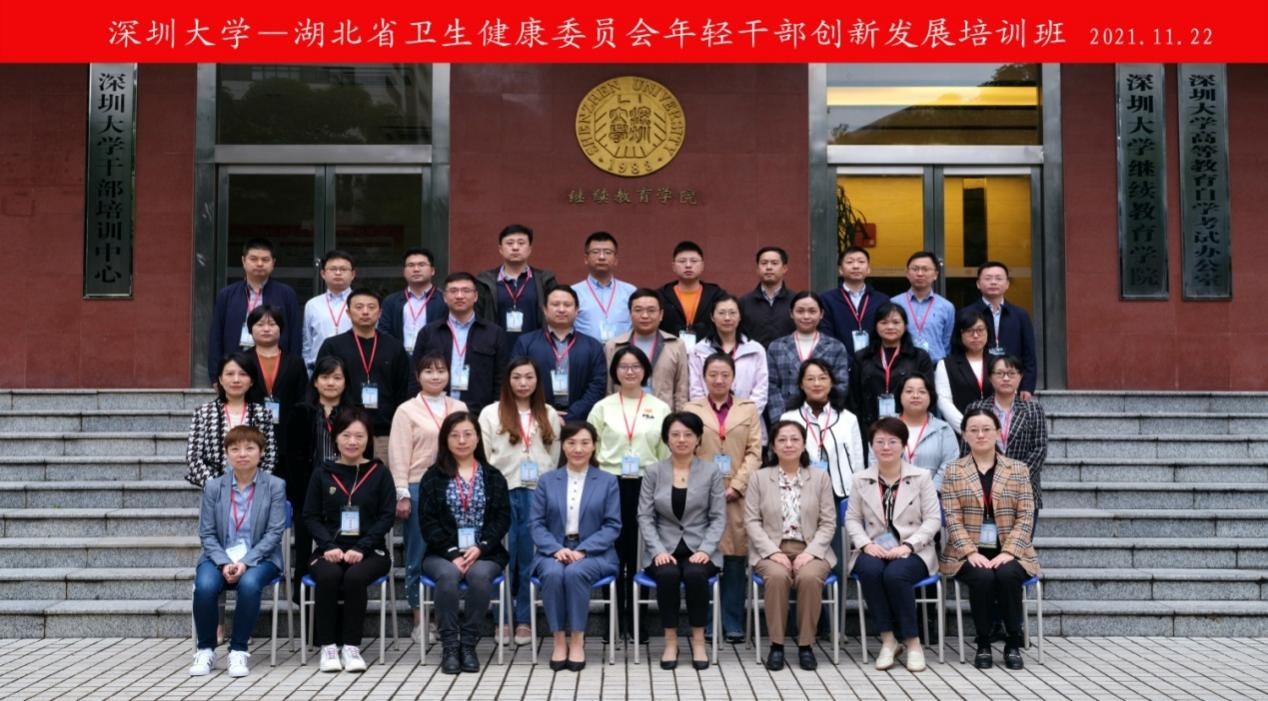 湖北省卫生健康委员会年轻干部创新发展培训班在深圳大学举办