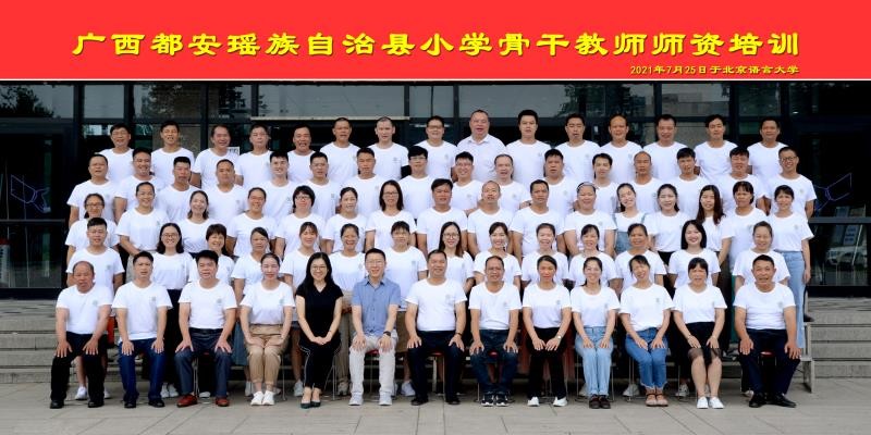 北京语言大学承接都安瑶族自治县农村小学教师2021年师资培训项目正式开课