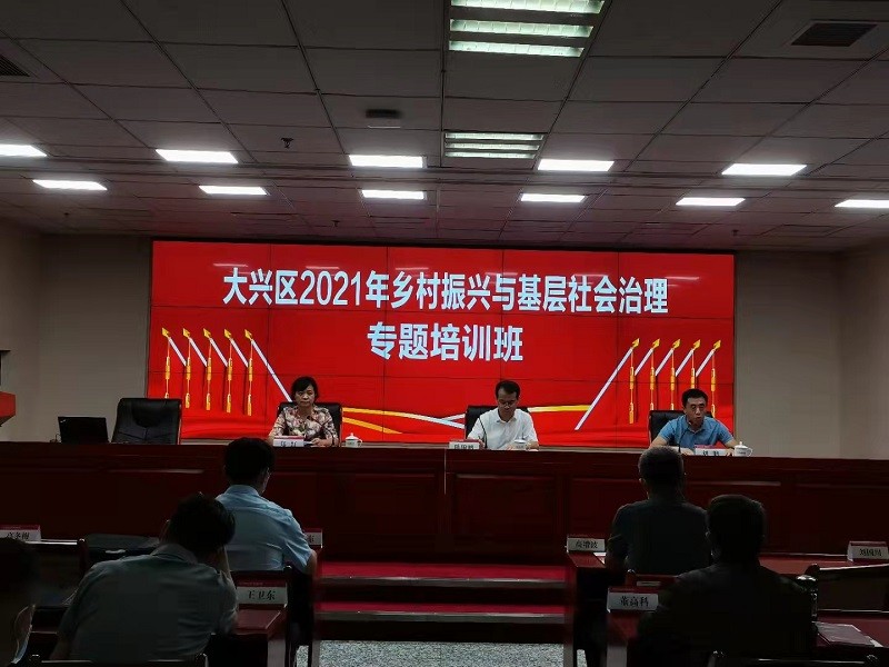 大兴区2021年乡村振兴与基层社会治理专题培训班在中国人民大学举办