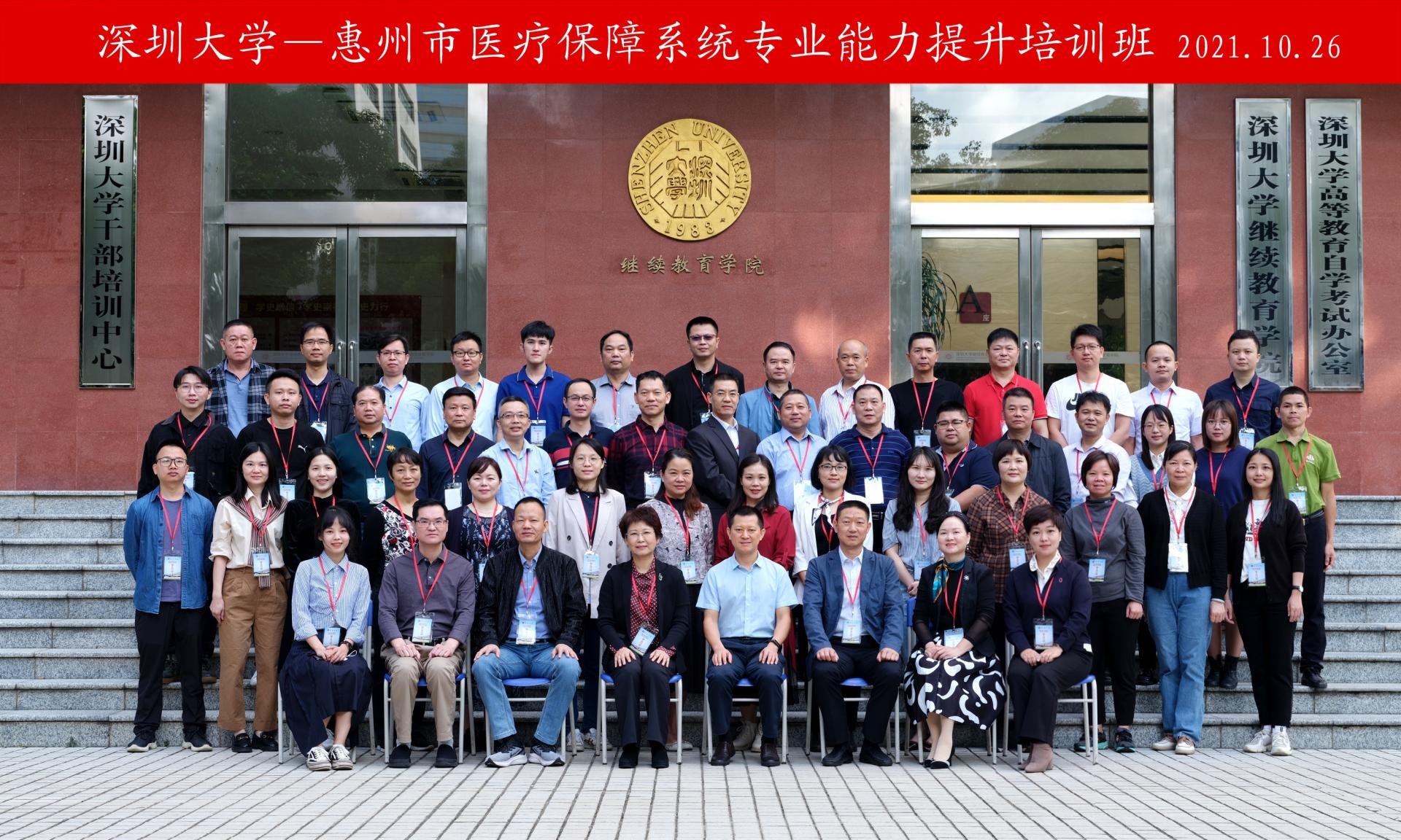 惠州市医疗保障系统专业能力提升培训班在深圳大学举办