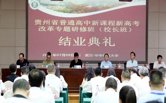 贵州省2021年普通高中新课程新高考改革（第二期校长班）结业典礼