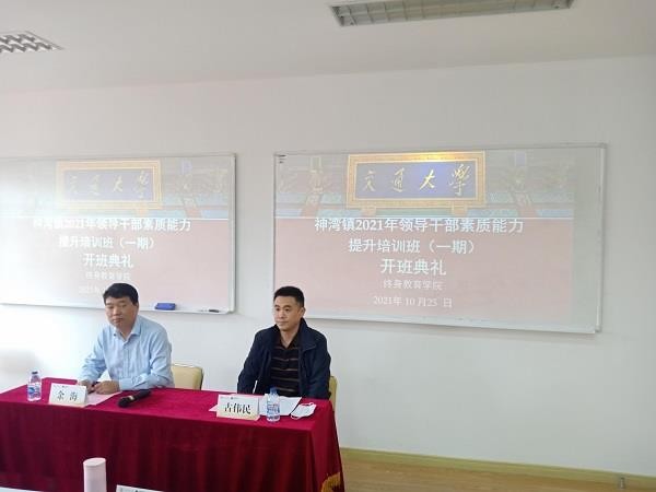 神湾镇2021年领导干部素质能力提升培训班（一期）在上海交通大学顺利举行