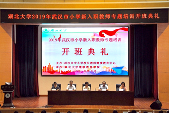 2019年武汉市小学新入职教师专题培训在我校开班  