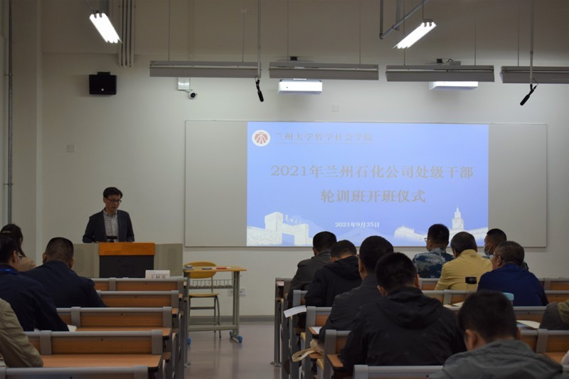 2021年兰州石化公司处级干部轮训班在兰州大学开班