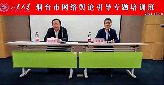 新闻传播学院成功举办烟台市网络舆论引导专题培训班