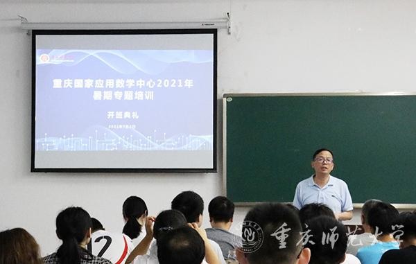 重庆国家应用数学中心举行2021年暑期系列专题培训开班典礼